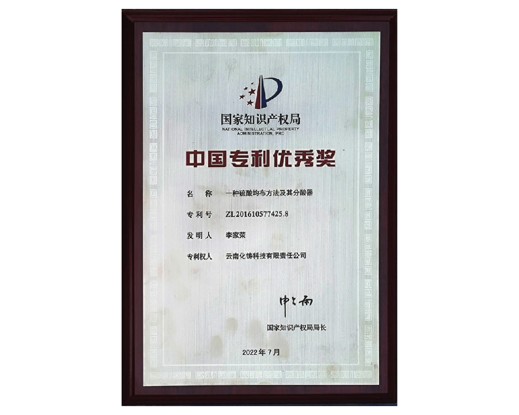 化鑄科技一種硫酸均布方法及其分酸器榮獲"中國(guó)專(zhuān)利優(yōu)